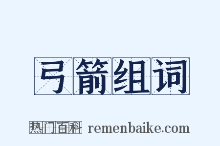 弓箭组词是什么意思的图片